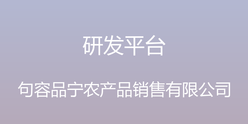 研发平台 - 句容品宁农产品销售有限公司